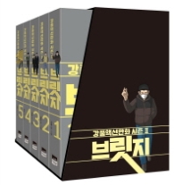 브릿지 세트 (전5권)